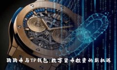狗狗币与TP钱包：数字货币