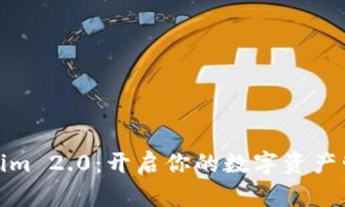 使用Tokenim 2.0：开启你的数字资产管理新篇章
