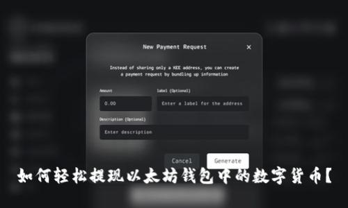 如何轻松提现以太坊钱包中的数字货币？