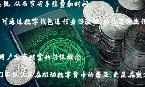 biao ti/biao ti
Tokenim 2.0 与 Halo Wallet：区块链数字资产管理的未来新篇

/guanjianci
区块链, 数字资产, 钱包技术

随着区块链技术的发展，数字资产的管理方式也在不断演进。Tokenim 2.0与Halo Wallet作为这一领域的重要创新，正在改变用户管理和交易数字资产的方式。本文将深入探讨这两项技术的功能、优势以及它们在未来可能带来的影响。

一、Tokenim 2.0 的概述
Tokenim 2.0是Tokenim平台的最新版本，旨在为用户提供更安全、便捷、灵活的数字资产管理体验。它不仅整合了传统钱包的功能，还具备多个创新特性，如多链支持、用户友好的界面、以及丰富的资产交易功能。 Tokenim 2.0还致力于提升安全性，包括多重签名技术、冷储存方案和实时安全监控。

Tokenim 2.0 的多链支持功能，使得用户可以在一个平台上管理多种类型的数字资产，包括主流的比特币、以太坊等以及各类 ERC-20 代币。这种多样性使得用户在交易和管理资产时，不再因为转换钱包而感觉繁琐。系统还提供便捷的资产交换功能，用户可以快速在不同资产之间进行转换。

二、Halo Wallet 的介绍
Halo Wallet 是一款新兴的数字钱包应用，其最大特点是高度注重用户的隐私和安全。Halo Wallet 结合了区块链技术与用户数据保护理念，为用户提供了一条安全、私密的资产管理道路。该钱包支持多种主流的区块链资产，具备简单易用的界面，充分迎合了日常用户的需求。

与传统钱包相比，Halo Wallet 更加注重数据的加密保护，坚决抵制任何形式的数据泄露。用户的私钥存储在本地设备上，确保即便在网络攻击或黑客入侵的情境下，用户的资产也不会受到威胁。此外，Halo Wallet还支持多重身份验证，提高了账户安全性。

三、Tokenim 2.0 与 Halo Wallet 的比较
尽管Tokenim 2.0和Halo Wallet都在数字资产管理领域中扮演了重要的角色，但它们的目标用户和功能却有所不同。Tokenim 2.0更专注于交易和资产管理，为活跃的交易者提供丰富的功能，而Halo Wallet更强调用户的隐私和安全，适合重视安全性的用户群体。

Tokenim 2.0的多链功能和便捷的交换功能，使其成为资金流动频繁、需要快速交易的用户的理想选择；而Halo Wallet在设计上则为用户提供了一种更为安全、私密的资产管理体验，吸引了对安全性有高要求的用户。

四、区块链钱包的未来发展趋势
随着区块链技术的不断发展，未来钱包的功能和形式将会更加多样化。用户对于安全性和隐私的需求，也将推动更多高科技安全措施的出现，如量子加密技术、AI辅助安全监控等。Tokenim 2.0 和 Halo Wallet 的成功案例或许能够为其它钱包的进化提供了参考。

此外，去中心化金融（DeFi）和非同质化代币（NFT）的迅猛发展，也会对钱包的功能产生影响。用户可能需要更多集成了DeFi功能的钱包，这将导致钱包技术的进一步迭代和进步。


可能相关问题
h4问题1：如何确保数字资产钱包的安全性？/h4
数字资产的安全性一直是用户的首要关注点。在技术发展的同时，黑客攻击和网络安全威胁日益增多，因此保护资产的安全就显得尤为重要。钱包的安全性可通过多个方面进行加强： 

1. 私钥管理：私钥是控制用户数字资产的关键，许多钱包支持私钥在本地存储，而不是在云端获取，这样可以有效避免数据泄露的风险。 

2. 多重验证：采用多重身份验证是在任何资产转移或重要操作时要求用户进行额外的识别，可以降低被盗的几率。 

3. 定期更新：保持钱包软件的更新，可以有效防止由于漏洞造成的安全隐患。安全团队会针对发现的漏洞及时发布修复补丁。

4. 冷储存: 将资产保存在没有连接互联网的设备上（冷钱包），这是保护资产安全的一种最有效的方法，特别是对于长时间不需要频繁交易的资产.

h4问题2：Tokenim 2.0 的多链支持如何影响投资者的选择？/h4
多链支持的功能使得Tokenim 2.0 适用于范围广泛的资产类型和交易策略。投资者在选择数字资产时，往往需要评估资产在多个区块链上可能存在的不同价值。这种支持不同区块链资产的功能，将极大丰富投资者的选择。

首先，多链支持意味着用户可以在一个平台上管理不同的资产，无需切换不同的钱包和平台，从而增强了用户体验。比如，用户在投资的同时，能够在Tokenim 2.0上轻松管理比特币、以太坊及其上层应用所发放的代币。

其次，它还能够让用户轻松监控不同链上生态的实时发展，判断哪些投资方向更加有潜力。同时，用户简单的交换功能也使得他们能够灵活调整投资组合，适应市场变化。

这种灵活性无疑为投资者带来了更多选择，同时也鼓励了更多的资产参与，使得整个生态系统更加繁荣。

h4问题3：Halo Wallet 如何在隐私保护方面脱颖而出？/h4
隐私保护在数字资产管理中显得尤为重要，避免用户的敏感数据泄露是大多数钱包所面临的挑战。Halo Wallet通过多种措施增强了隐私保护。 

首先是基于本地存储用户数据，通过把私钥和其他敏感信息保存在用户的设备上，而不是服务器，降低了因服务器被攻击而导致的隐私损失风险。在这方面，Halo Wallet非常具有创新性，保证了用户在任何时候只对自己的数据负责。

其次，Halo Wallet还使用了端到端加密通信，确保用户信息只有发件人和收件人可以访问。此外，用户可以创建临时地址，使其在进行交易时不被追踪，大大增强了用户的匿名性。

总之，Halo Wallet在隐私保护方面的出众设计，令其在竞争中脱颖而出，成为一款备受用户信赖的钱包应用。

h4问题4：未来钱包技术的发展可能会影响哪些领域？/h4
钱包技术的未来发展不仅限于数字资产管理，还可能对多个领域产生深远影响。以下是几个可能受到影响的领域：

1. 金融服务：随着数字货币的普及，钱包技术将直接影响传统金融服务的结构。用户将在进行跨境交易时使用钱包而非银行系统，从而节省手续费和时间。 

2. 身份认证：钱包如能集成用户的身份认证信息，可能会影响到个人身份管理的方式，例如在金融交易、社交平台等场合，用户可通过数字钱包进行身份验证，从而简化流程。 

3. 供应链管理：在供应链领域，钱包技术便于快速跟踪物流信息，实现智能合约的自动执行，使得交易过程更加透明。 

4. 社交网络：钱包技术与社交网络结合，用户可通过钱包在平台上进行数字资产交换，提供了一种全新的社交互动方式，改变用户分享财富的传统概念。

综上，Tokenim 2.0和Halo Wallet分别在数字资产管理和隐私保护上提出了独特的解决方案，借助于区块链技术的优势，它们不仅仅是在推动数字货币的普及，更是在塑造未来数字经济的模式。随着技术的不断演进，用户将享受到更加安全、便捷的数字资产管理体验。