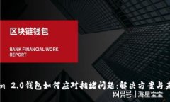 Tokenim 2.0钱包如何应对拥堵