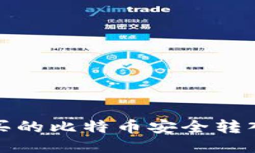 如何将购买的比特币安全转入您的钱包