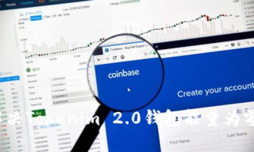如何解决Tokenim 2.0钱包能量为零问题？