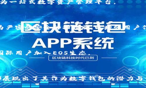   TokenIM 2.0：引领EOS生态的未来创新 / 
 guanjianci EOS, 区块链, TokenIM /guanjianci 

## 引言

在区块链技术飞速发展的今天，许多新的产品和服务应运而生，而TokenIM 2.0作为EOS生态系统中的一颗璀璨明珠，正在引领着各种创新与变革。

TokenIM是一款基于EOS区块链的数字钱包，提供了便捷的数字资产管理工具。随着TokenIM 2.0版本的推出，其功能和用户体验得到了大幅提升，致力于为用户提供更加安全、便捷、高效的数字资产管理体验。

## TokenIM 2.0的核心功能

TokenIM 2.0在原有的基础上进行了多方面的升级，使其在EOS生态中的地位更加稳固和突出。

### 1. 多重签名与安全性

TokenIM 2.0引入了多重签名技术，保障用户资金的安全性。用户可以设置多个签名地址，仅在获得超过一定数量的签名后，才能进行转账操作。这样一来，即便某个签名地址被攻击，用户的资产依然会得到有效保护。

### 2. 跨链功能

TokenIM 2.0支持跨链资产的转移与管理，用户可以在不同的区块链之间自由转移资产。这对于用户来说，无疑增加了资产流动性，也为用户提供了更多的投资机会。

### 3. 去中心化应用集成

在TokenIM 2.0中，用户可以更方便地使用各种去中心化应用（DApps）。这些DApps涵盖了金融、游戏、社交等多个领域，用户可以在一个平台上体验多样化的区块链应用。

### 4. 开放API与开发者支持

TokenIM 2.0开放了完整的API接口，鼓励更多开发者基于其平台开发新应用。这不仅促进了生态的繁荣，也为TokenIM带来了新的用户和流量。

## 可能的问题与深入讨论

### 问题一：TokenIM 2.0与传统钱包相比有什么优势？

#### 安全性比较

与传统数字钱包相比，TokenIM 2.0具备更强的安全性。传统钱包一般只采用单一的公私钥对进行资金管理，使得用户如果丢失私钥，便无法找回资产。

而TokenIM 2.0采用的多重签名方案不仅提高了安全性，在遭受攻击时，用户也可以通过其他签名地址恢复资产，避免了因为单点故障导致的资金损失。

#### 用户体验

TokenIM 2.0在用户体验上也进行了大量的。简化的界面设计和高效的操作流程，使得即使是区块链新手也能快速上手。而传统钱包往往需要用户具备一定的区块链知识，对于新用户来说，使用门槛较高。

#### 跨链支持

TokenIM 2.0的跨链功能更是其一大亮点，用户可在不同区块链之间自由交易和管理资产。传统钱包往往只能承载特定链上的资产，无法实现真正的资产流动。

### 问题二：TokenIM 2.0如何推动EOS生态的发展？

#### 促进用户基数增长

TokenIM 2.0的创新功能吸引了大量用户的青睐，直接推动了EOS生态的用户基数增长。越来越多的用户开始关注EOS生态，参与到其发展中来，形成良性循环。

#### 增加DApps的使用频率

通过集成多种DApps，TokenIM 2.0为用户提供了一站式的服务平台。用户在使用TokenIM的同时，自然会接触到更多的去中心化应用，从而提高了这些应用的活跃度，助力整个生态繁荣。

#### 吸引开发者

TokenIM 2.0开放API支持，极大地降低了开发者的入门难度，刺激了更多DApp的开发。从而促使EOS生态在多元化的应用场景上逐步成熟，进而吸引更多用户参与。

### 问题三：用户如何有效地使用TokenIM 2.0？

#### 注册与安装

用户在使用TokenIM 2.0前，首先需要下载并注册账号。通过简单的注册流程，用户可获得自己的数字钱包，方便管理个人资产。

#### 安全设置

为确保资产安全，用户需根据自身需求进行多重签名等安全设置。此外，建议用户定期更换密码，并启用两步验证，以防止未授权的访问。

#### DApps的使用

用户可通过TokenIM直接访问各种DApps，利用数字资产进行投资、交易、游戏等活动。初学者可以选择一些操作简单、风险较低的DApps进行尝试，逐步熟悉整个过程。

### 问题四：TokenIM 2.0未来的发展方向是什么？

#### 扩展更多功能

为了满足用户的多样化需求，TokenIM 2.0未来可能会扩展更多实用功能，如智能合约管理、法币交易等，力求成为一站式数字资产管理平台。

#### 加强安全协议

随着区块链技术的不断演进，网络安全问题日益严峻，TokenIM 2.0未来可能会加强对安全协议的投入，推出更为严密的安全防护措施，以增强用户信任。

#### 国际化布局

随着数字资产的全球化趋势，TokenIM 2.0也可能会加快国际化布局，通过多语言支持和本地化服务，吸引更多国际用户加入EOS生态。

## 结语

TokenIM 2.0的推出无疑将对EOS生态产生深远的影响，从用户体验到安全性，从功能多样性到未来发展方向，都展现出了其作为数字钱包的潜力与价值。未来，随着区块链技术的不断迭代，TokenIM 2.0必将迎来更多挑战与机遇，成为引领行业潮流的中坚力量。