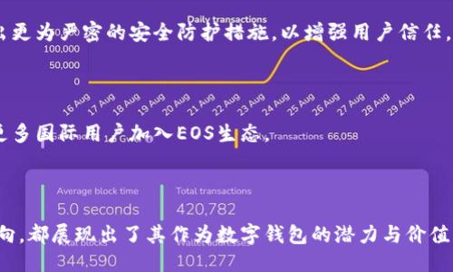   TokenIM 2.0：引领EOS生态的未来创新 / 
 guanjianci EOS, 区块链, TokenIM /guanjianci 

## 引言

在区块链技术飞速发展的今天，许多新的产品和服务应运而生，而TokenIM 2.0作为EOS生态系统中的一颗璀璨明珠，正在引领着各种创新与变革。

TokenIM是一款基于EOS区块链的数字钱包，提供了便捷的数字资产管理工具。随着TokenIM 2.0版本的推出，其功能和用户体验得到了大幅提升，致力于为用户提供更加安全、便捷、高效的数字资产管理体验。

## TokenIM 2.0的核心功能

TokenIM 2.0在原有的基础上进行了多方面的升级，使其在EOS生态中的地位更加稳固和突出。

### 1. 多重签名与安全性

TokenIM 2.0引入了多重签名技术，保障用户资金的安全性。用户可以设置多个签名地址，仅在获得超过一定数量的签名后，才能进行转账操作。这样一来，即便某个签名地址被攻击，用户的资产依然会得到有效保护。

### 2. 跨链功能

TokenIM 2.0支持跨链资产的转移与管理，用户可以在不同的区块链之间自由转移资产。这对于用户来说，无疑增加了资产流动性，也为用户提供了更多的投资机会。

### 3. 去中心化应用集成

在TokenIM 2.0中，用户可以更方便地使用各种去中心化应用（DApps）。这些DApps涵盖了金融、游戏、社交等多个领域，用户可以在一个平台上体验多样化的区块链应用。

### 4. 开放API与开发者支持

TokenIM 2.0开放了完整的API接口，鼓励更多开发者基于其平台开发新应用。这不仅促进了生态的繁荣，也为TokenIM带来了新的用户和流量。

## 可能的问题与深入讨论

### 问题一：TokenIM 2.0与传统钱包相比有什么优势？

#### 安全性比较

与传统数字钱包相比，TokenIM 2.0具备更强的安全性。传统钱包一般只采用单一的公私钥对进行资金管理，使得用户如果丢失私钥，便无法找回资产。

而TokenIM 2.0采用的多重签名方案不仅提高了安全性，在遭受攻击时，用户也可以通过其他签名地址恢复资产，避免了因为单点故障导致的资金损失。

#### 用户体验

TokenIM 2.0在用户体验上也进行了大量的。简化的界面设计和高效的操作流程，使得即使是区块链新手也能快速上手。而传统钱包往往需要用户具备一定的区块链知识，对于新用户来说，使用门槛较高。

#### 跨链支持

TokenIM 2.0的跨链功能更是其一大亮点，用户可在不同区块链之间自由交易和管理资产。传统钱包往往只能承载特定链上的资产，无法实现真正的资产流动。

### 问题二：TokenIM 2.0如何推动EOS生态的发展？

#### 促进用户基数增长

TokenIM 2.0的创新功能吸引了大量用户的青睐，直接推动了EOS生态的用户基数增长。越来越多的用户开始关注EOS生态，参与到其发展中来，形成良性循环。

#### 增加DApps的使用频率

通过集成多种DApps，TokenIM 2.0为用户提供了一站式的服务平台。用户在使用TokenIM的同时，自然会接触到更多的去中心化应用，从而提高了这些应用的活跃度，助力整个生态繁荣。

#### 吸引开发者

TokenIM 2.0开放API支持，极大地降低了开发者的入门难度，刺激了更多DApp的开发。从而促使EOS生态在多元化的应用场景上逐步成熟，进而吸引更多用户参与。

### 问题三：用户如何有效地使用TokenIM 2.0？

#### 注册与安装

用户在使用TokenIM 2.0前，首先需要下载并注册账号。通过简单的注册流程，用户可获得自己的数字钱包，方便管理个人资产。

#### 安全设置

为确保资产安全，用户需根据自身需求进行多重签名等安全设置。此外，建议用户定期更换密码，并启用两步验证，以防止未授权的访问。

#### DApps的使用

用户可通过TokenIM直接访问各种DApps，利用数字资产进行投资、交易、游戏等活动。初学者可以选择一些操作简单、风险较低的DApps进行尝试，逐步熟悉整个过程。

### 问题四：TokenIM 2.0未来的发展方向是什么？

#### 扩展更多功能

为了满足用户的多样化需求，TokenIM 2.0未来可能会扩展更多实用功能，如智能合约管理、法币交易等，力求成为一站式数字资产管理平台。

#### 加强安全协议

随着区块链技术的不断演进，网络安全问题日益严峻，TokenIM 2.0未来可能会加强对安全协议的投入，推出更为严密的安全防护措施，以增强用户信任。

#### 国际化布局

随着数字资产的全球化趋势，TokenIM 2.0也可能会加快国际化布局，通过多语言支持和本地化服务，吸引更多国际用户加入EOS生态。

## 结语

TokenIM 2.0的推出无疑将对EOS生态产生深远的影响，从用户体验到安全性，从功能多样性到未来发展方向，都展现出了其作为数字钱包的潜力与价值。未来，随着区块链技术的不断迭代，TokenIM 2.0必将迎来更多挑战与机遇，成为引领行业潮流的中坚力量。