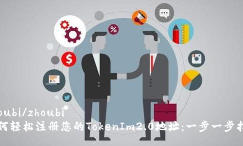 zhoubi/zhoubi
如何轻松注册您的TokenIm2.0地址：一步一步指南