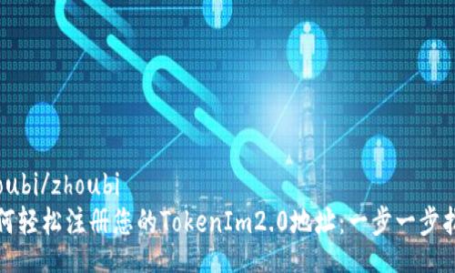 zhoubi/zhoubi
如何轻松注册您的TokenIm2.0地址：一步一步指南