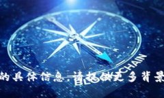 抱歉，我没有找到有关“