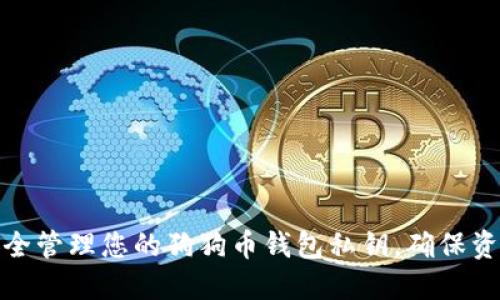 如何安全管理您的狗狗币钱包私钥，确保资产安全