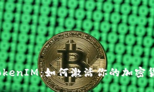 : TokenIM：如何激活你的加密货币？