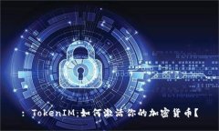 : TokenIM：如何激活你的加