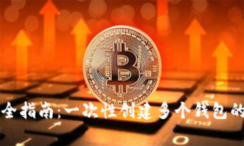 以太坊钱包注册全指南：一次性创建多个钱包的步骤与注意事项