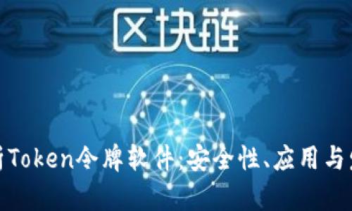 全面解析Token令牌软件：安全性、应用与发展趋势