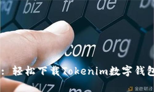 Unlocking the Future: 轻松下载Tokenim数字钱包，安全管理您的数字资产