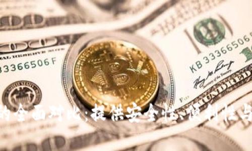 火币钱包与Tokenim的全面对比：提供安全性、便利性与市场工具的最佳选择