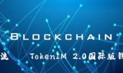 引领数字资产新潮流——TokenIM 2.0国际版钱包评测