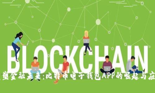 重塑金融未来：比特币电子钱包APP的崛起与应用