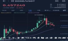 TokenIM 2.0：全新TRC代币解决