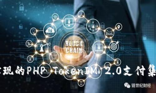 易于实现的PHP TokenIM 2.0支付集成指南