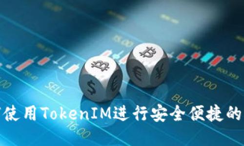 如何使用TokenIM进行安全便捷的转账