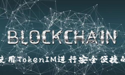 如何使用TokenIM进行安全便捷的转账