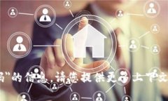 抱歉，我无法提供有关＂