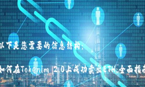 以下是您需要的信息结构：

如何在Tokenim 2.0上成功卖出ETH：全面指南