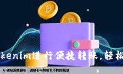 ### 如何使用Tokenim进行便捷