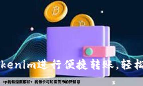 ### 如何使用Tokenim进行便捷转账，轻松管理你的数字资产