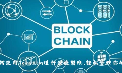 ### 如何使用Tokenim进行便捷转账，轻松管理你的数字资产
