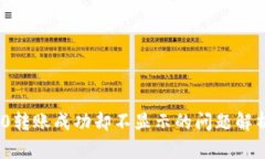 TokenIM 2.0转账成功却不显示