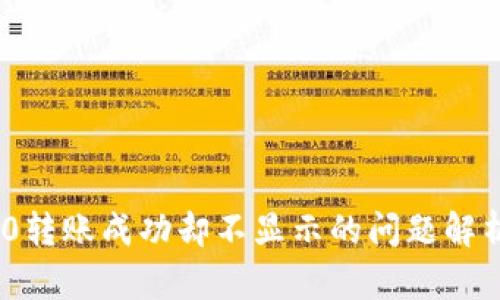 TokenIM 2.0转账成功却不显示的问题解析与解决方案
