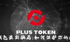   揭秘TP钱包最新骗局：如