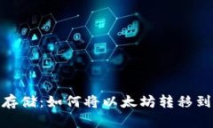 : 安全存储：如何将以太坊