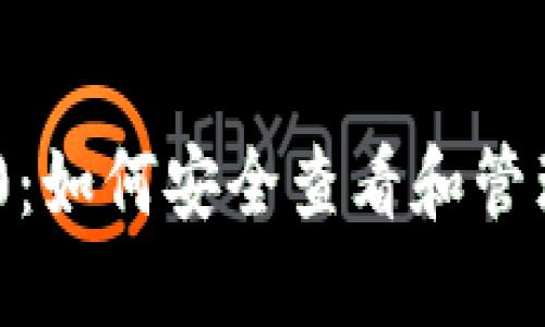 Tokenim 2.0：如何安全查看和管理您的助记词