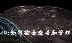 Tokenim 2.0：如何安全查看和