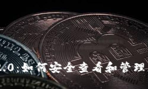 Tokenim 2.0：如何安全查看和管理您的助记词