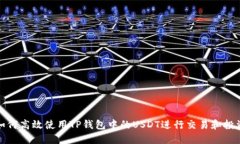 如何高效使用TP钱包中的