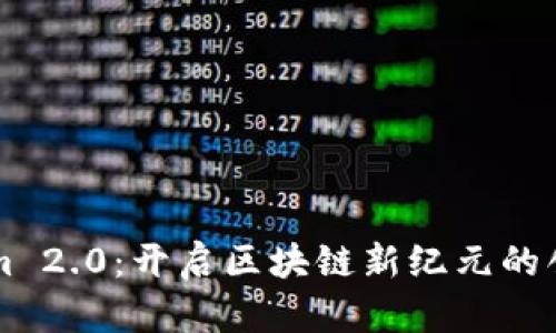 Tokenim 2.0：开启区块链新纪元的创新平台