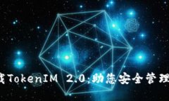  轻松下载TokenIM 2.0：助您安全管理数字资产