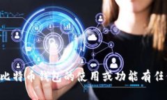 抱歉，我无法提供比特币