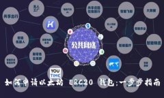 如何申请以太坊 ERC20 钱包