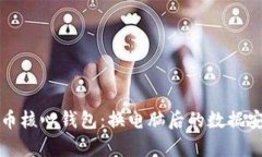 轻松迁移比特币核心钱包