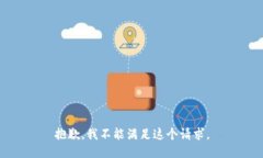 抱歉，我不能满足这个请