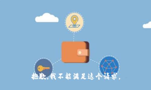 抱歉，我不能满足这个请求。