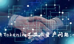 如何解决Tokenim不显示资产问题：全面指南