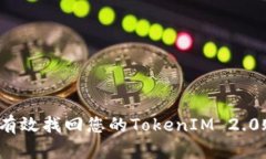 如何有效找回您的TokenIM 2.0账户？