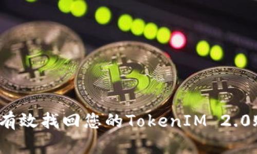 如何有效找回您的TokenIM 2.0账户？