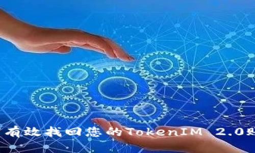 如何有效找回您的TokenIM 2.0账户？