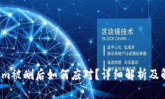  Tokenim被删后如何应对？详细解析及解决方案